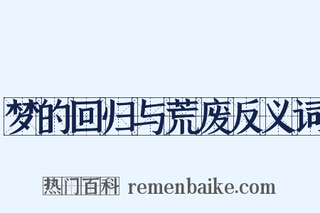 梦的回归与荒废反义词是什么意思的图片